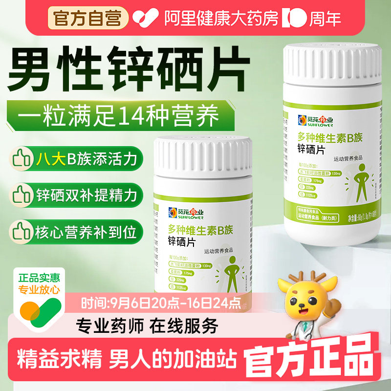 葵花药业锌硒片男性叶酸复合维生素b1b2b6男士专用精氨酸调理活力图片