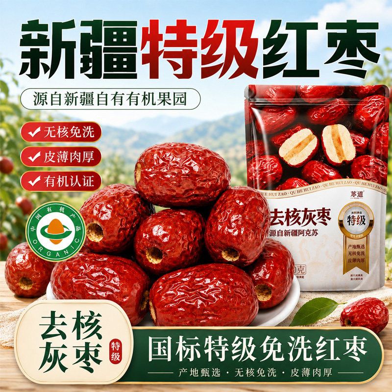 新疆特级红枣无核灰枣去核特产肉厚补气血养女免洗即食煲汤正品