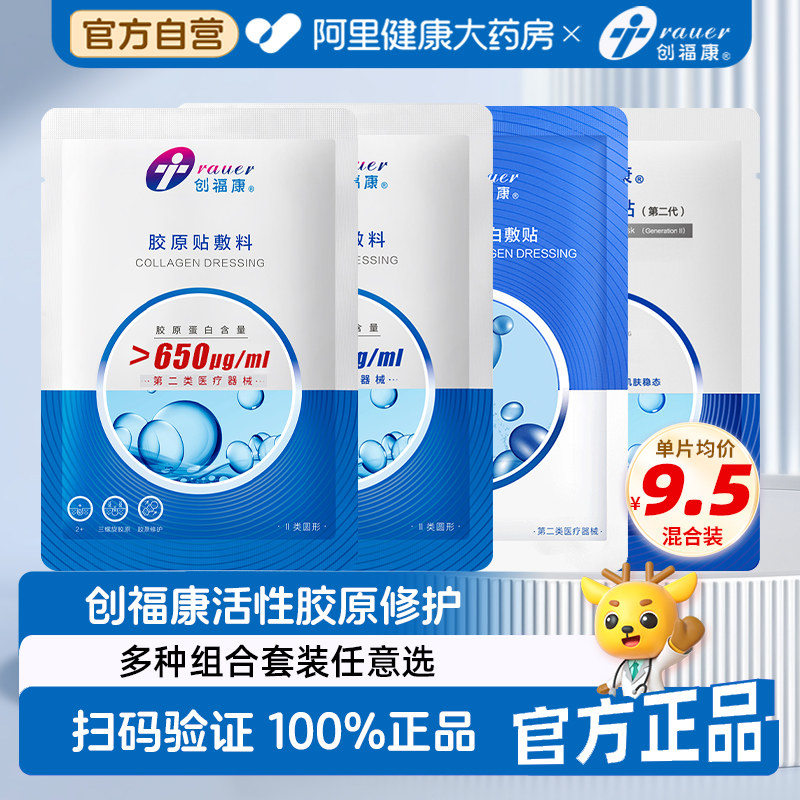 创福康500ug械字号冷敷贴医美激光术后修复医用胶原敷料2片体验装