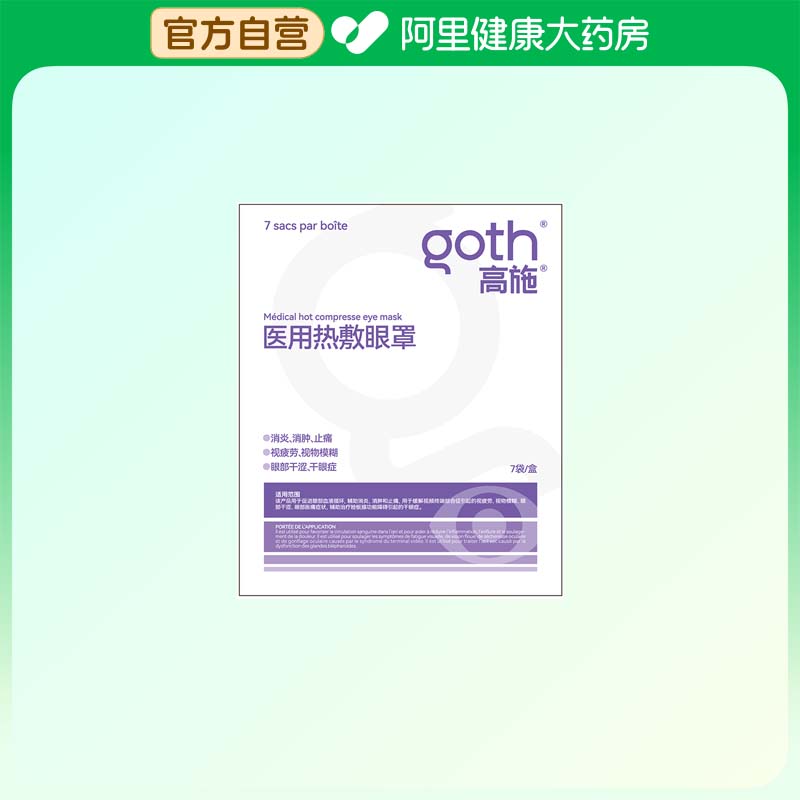 Goth/高施医用热敷眼罩185mm×80mm