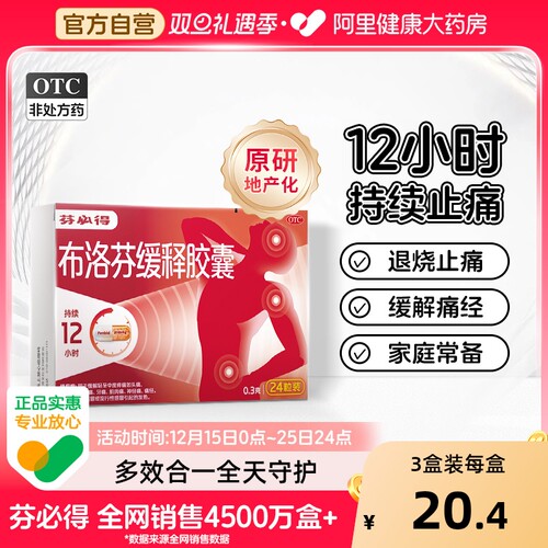 【自营】【芬必得】布洛芬缓释胶囊0.3g*24粒/盒退热药头痛痛经牙痛偏头痛发热