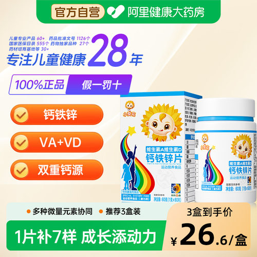 小葵花复合维生素AD钙铁锌咀嚼片儿童钙片vd3碳酸钙旗舰店官方