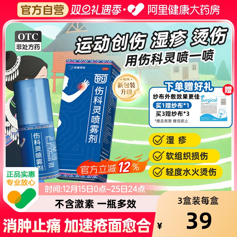 【恒霸】伤科灵喷雾剂活血化瘀跌打损伤湿疹烫伤中美华东官方正品