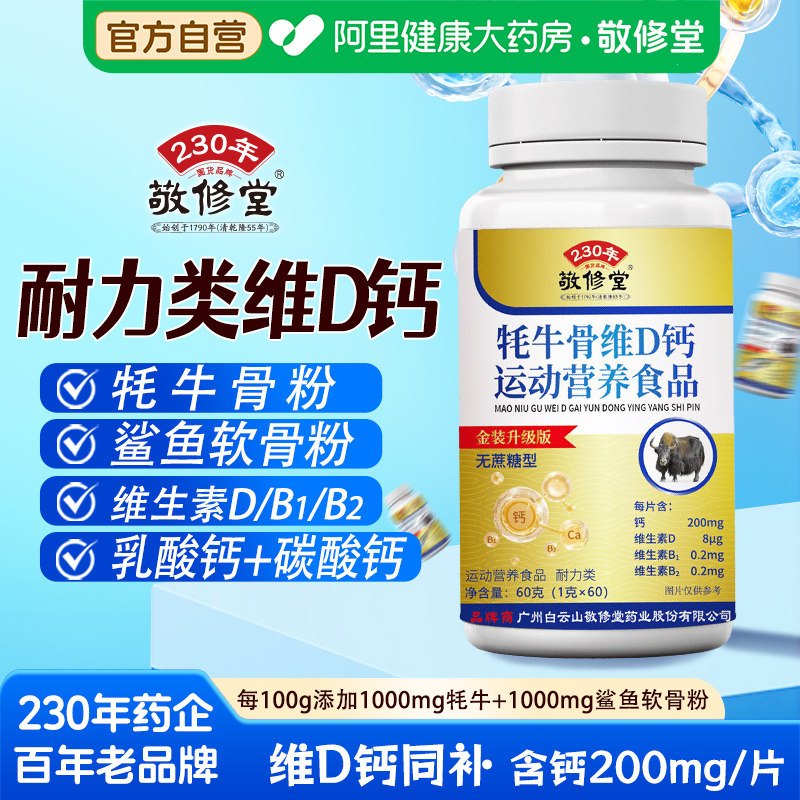 白云山敬修堂牦牛骨维D钙片正品鲨鱼碳酸钙补钙维生素软骨官方