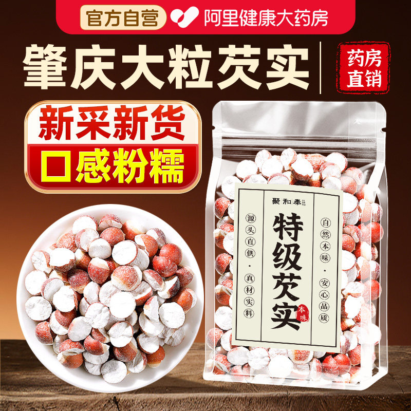 药房直销】特级半开肇庆红皮大颗芡实中药材新鲜干货无熏去湿健脾