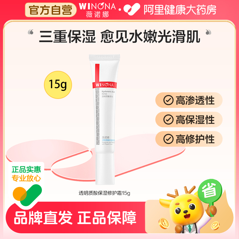 薇诺娜透明质酸保湿修护霜15g