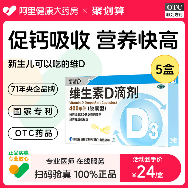 5盒星鲨24粒维生素D滴剂(胶囊型)佝偻病防治骨质疏松症中老年幼儿
