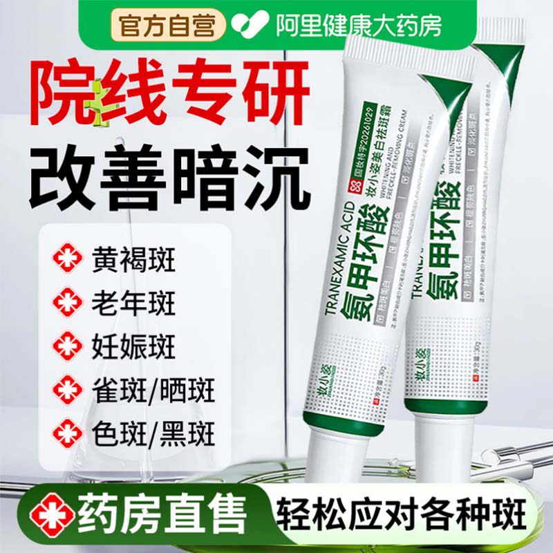 氨甲环酸美白祛斑乳霜去黄褐雀斑分解黑色素传明凝胶女官方旗舰店