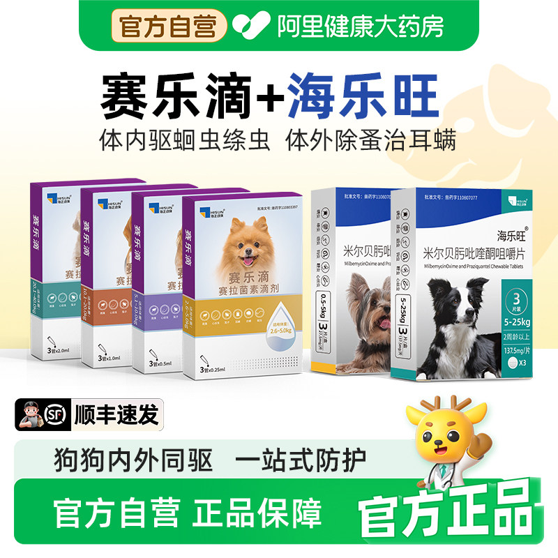 赛乐滴海乐旺狗狗体内外一体同驱驱虫塞拉菌素滴剂去耳螨跳蚤蛔虫图片