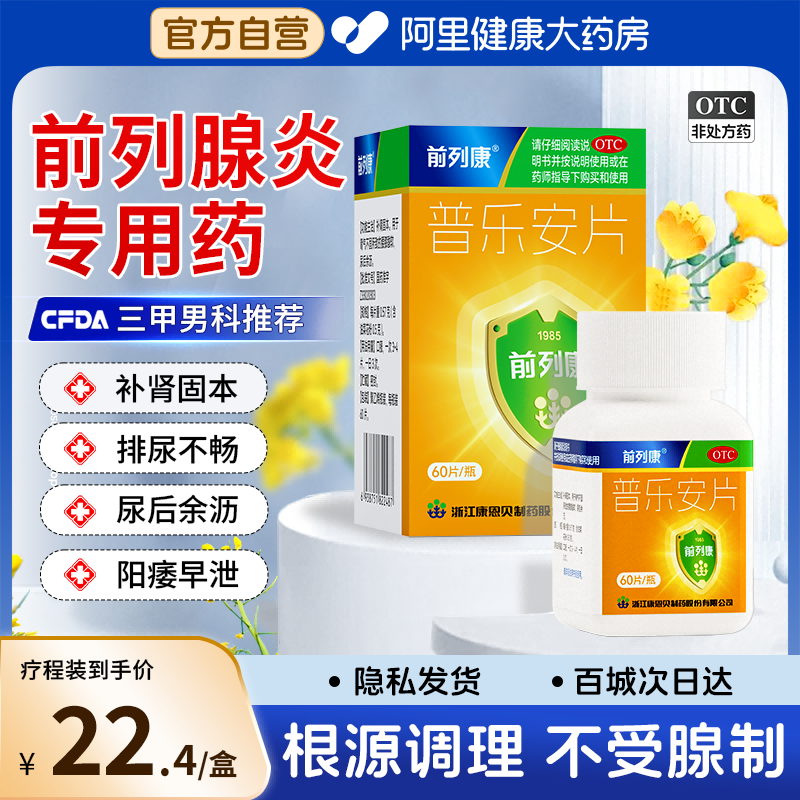 【自营】【前列康】普乐安片0.57g*60片*1瓶/盒
