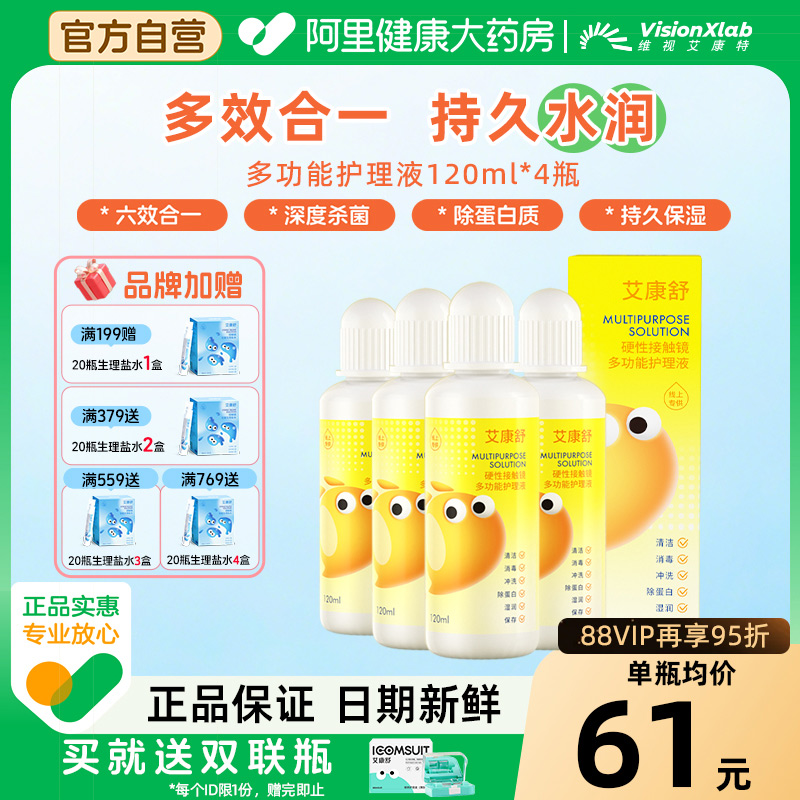 【自营】艾康舒rgp硬性角膜塑形镜护理液ok镜清洁保存液120ml*4瓶