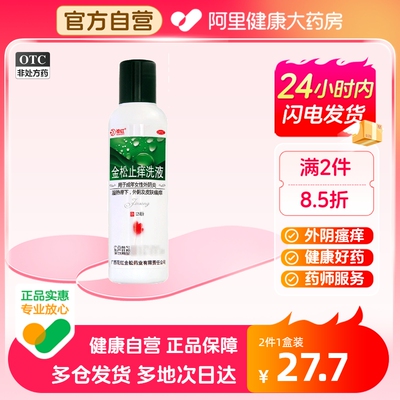 【花红】金松止痒洗液125ml*1瓶/盒外阴皮肤瘙痒外阴炎外阴瘙痒湿热