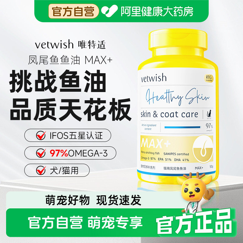 vetwish唯特适宠物深海鱼油犬用卵磷脂97%猫咪美毛低脂适口易吸收图片