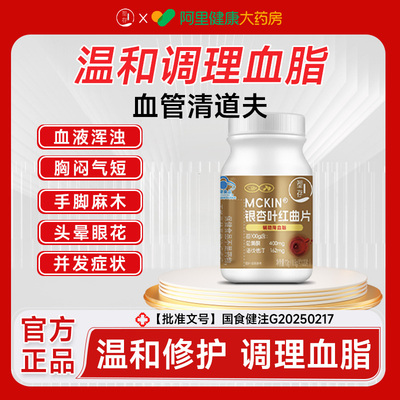 【阿里健康自营】塑存银杏叶红曲片药房直售辅助降血脂官方正品kk