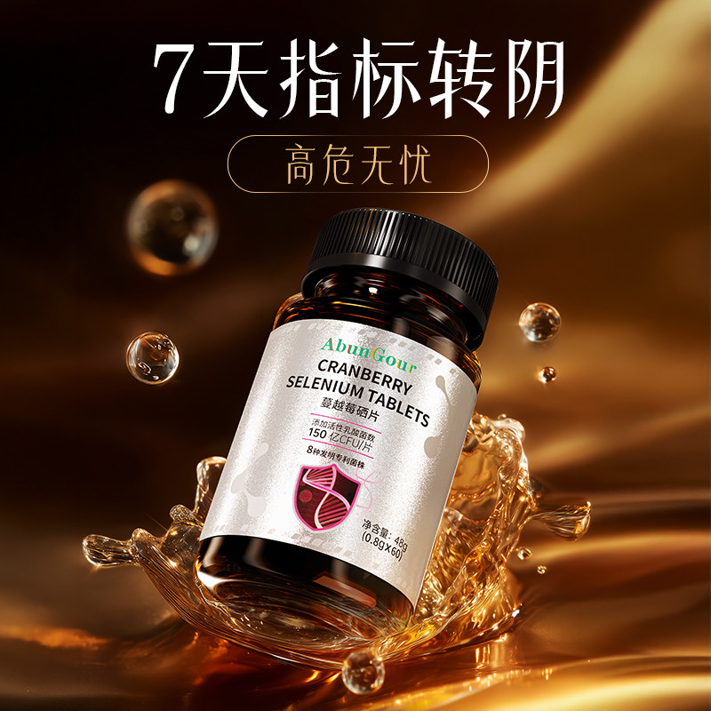 有机硒片提高免疫力女性补硒HWV高低转1阴