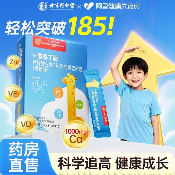 同仁堂伽马γ氨基丁酸y儿童青少年生长乐高素gaba健高官方旗舰店