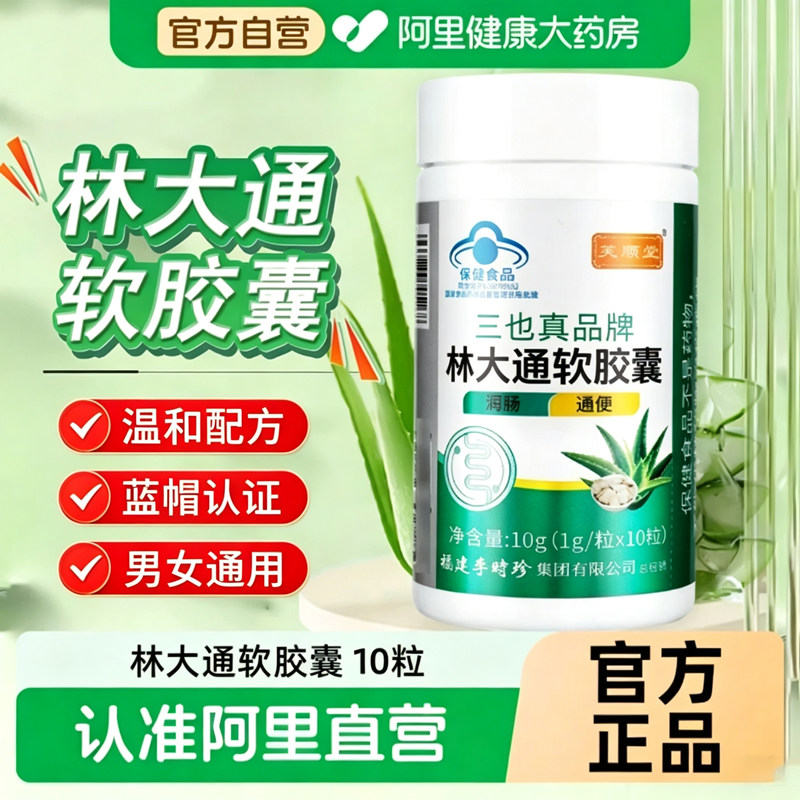 李时珍林大通软胶囊芙顺堂官方旗舰店中老年便秘润肠通便芦荟正品