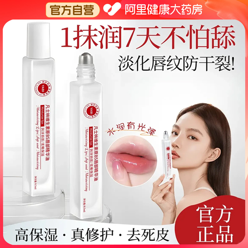 阿里健康直营凡士林维生素B5唇油