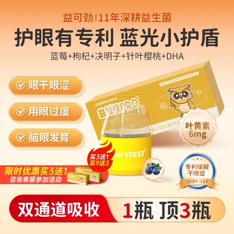 护眼专利叶黄素缓解眼干小瓶菌