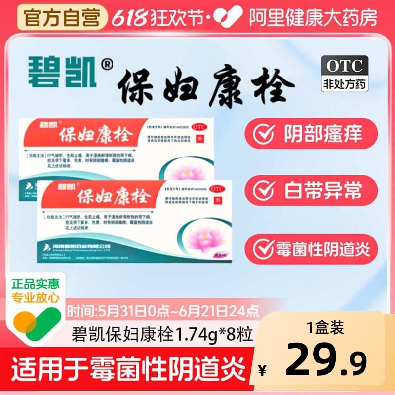 碧凯保妇康栓正品霉菌性妇科阴道炎用药妇科炎症官方栓剂专用药房