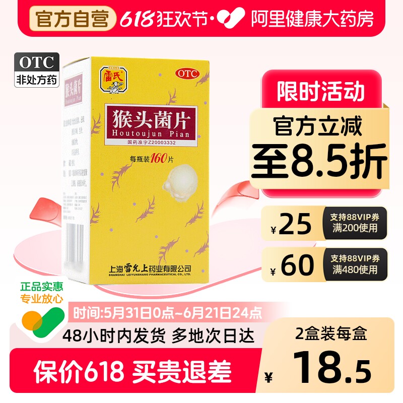 雷氏猴头菌片养胃官方慢性旗舰店浅表性胃炎猴头菇猴菇胃痛胃药