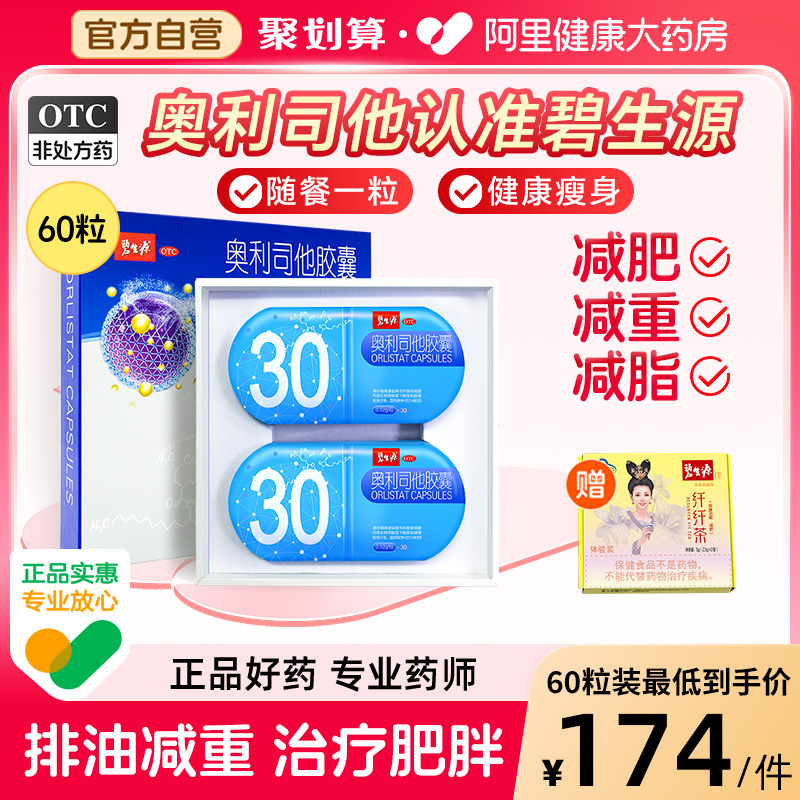 【自营】【碧生源】奥利司他胶囊120mg*60粒/盒