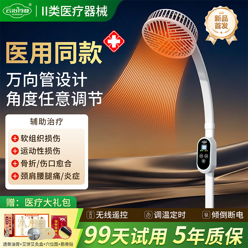 万向软管红外线理疗仪云治药业