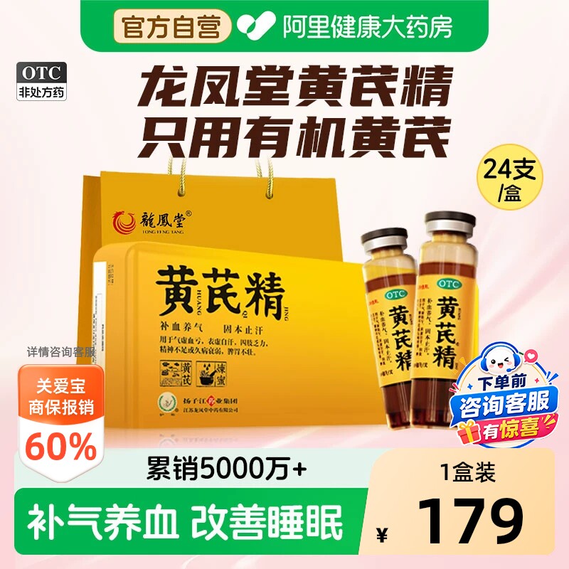 【自营】[扬子江龙凤堂]黄芪精10ml*24支/盒黑盖有机脾胃虚弱滋补益气补血贫血自汗
