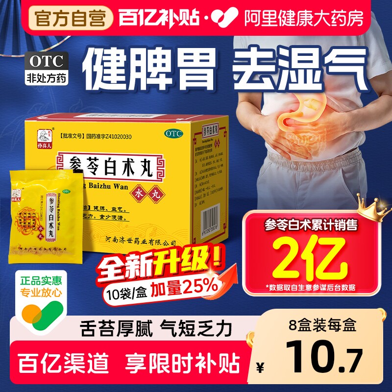 参苓白术散丸健脾祛湿益气中药健脾胃虚弱湿气重肝火盛官方旗舰店