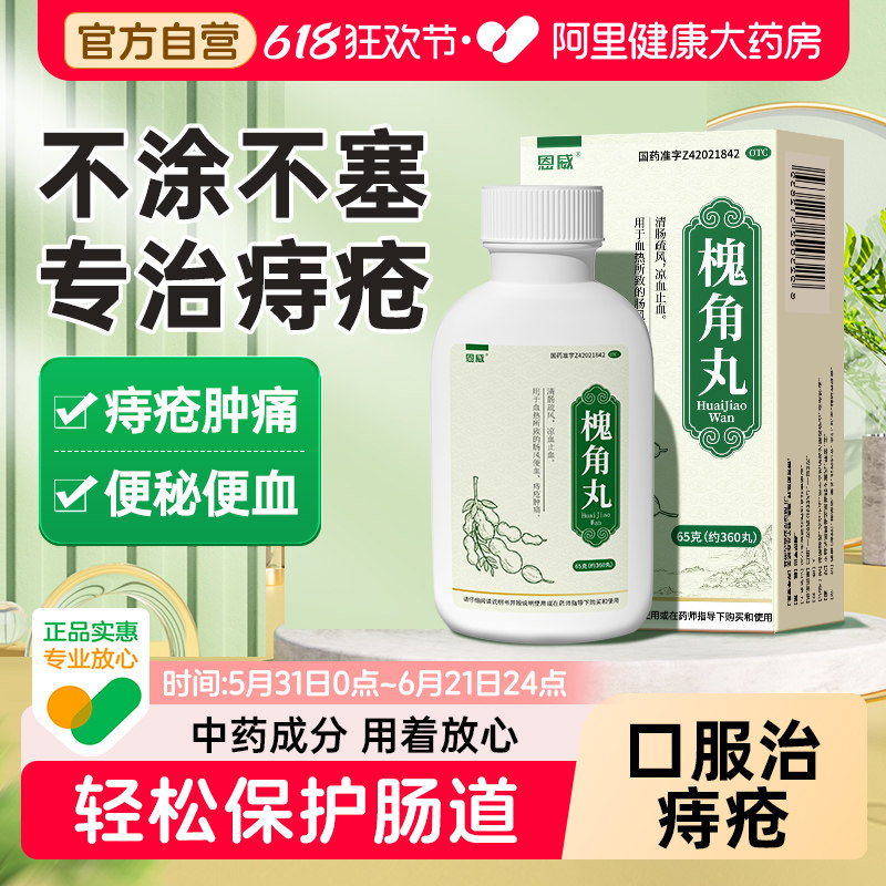 槐角丸痔疮大便出止血口服消痔软膏专用药非地榆槐角丸官方旗舰店