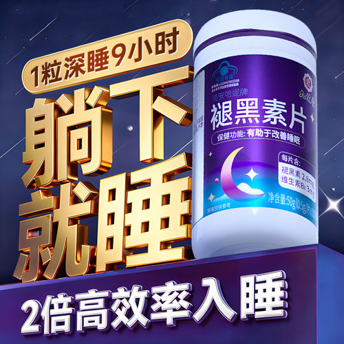 【2.8mg高含量】褪黑素100粒