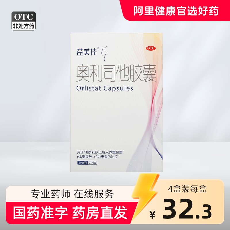益美佳奥利司他胶囊正品排油丸瘦身瘦腰腿肥胖排油减脂减肥药60mg