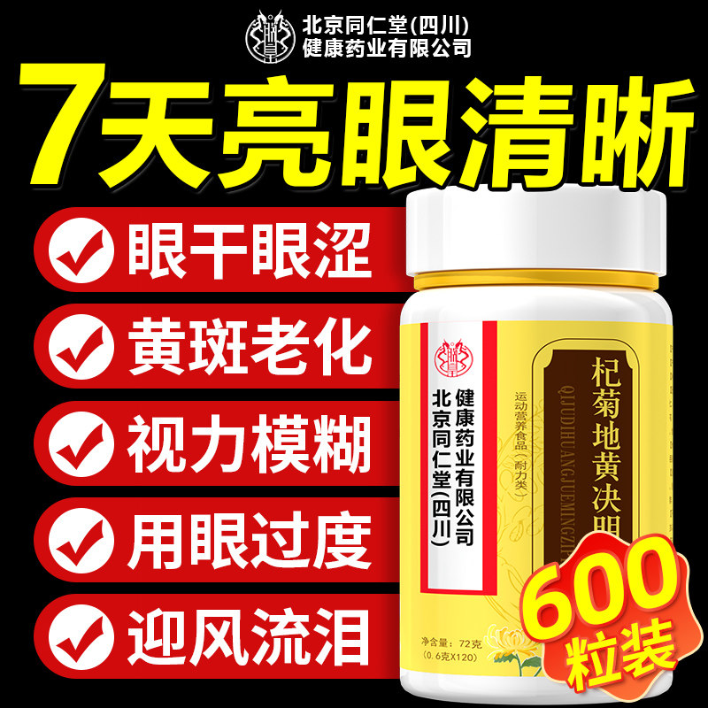 杞菊地黄决明子片呵护眼养眼防眼干眼涩官方正品旗明目,保健食品/膳食营养补充食品,其他膳食营养补充剂,淘宝优惠券,粉丝福利购,淘宝优惠卷