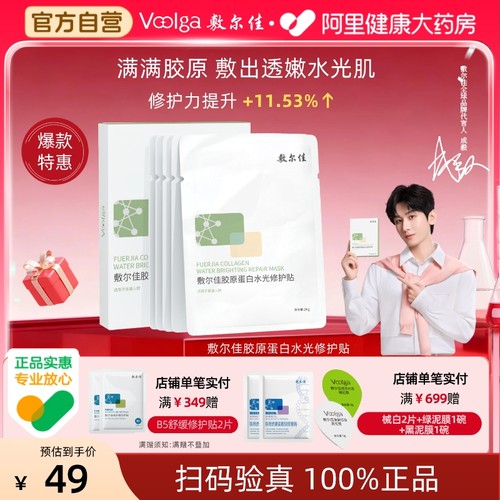 敷尔佳胶原蛋白水光修护贴绿膜