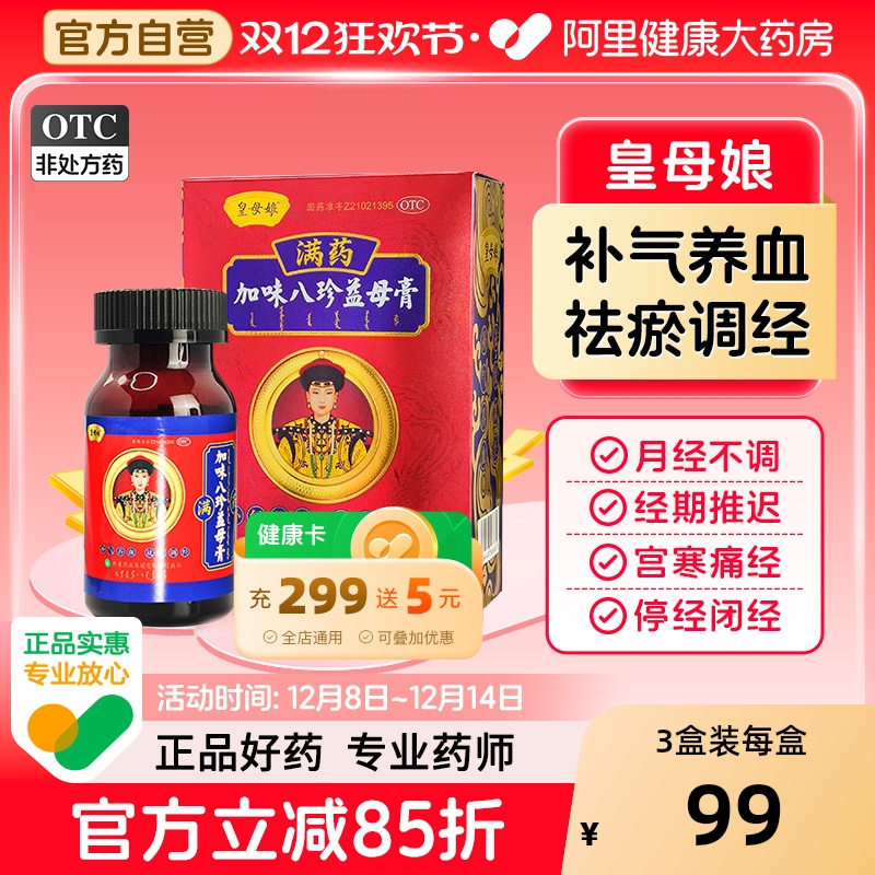 【自营】【皇母娘】加味八珍益母膏150g*1瓶/盒