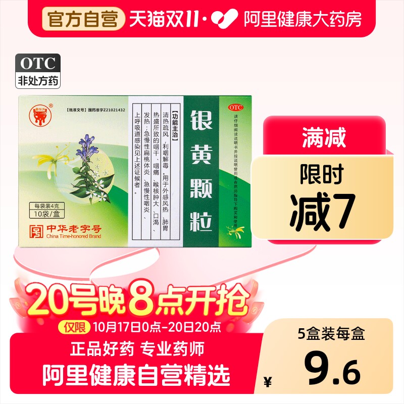 银黄颗粒清热解毒治咽痛咽干儿童成人咽喉不适炎症中成药旗舰店