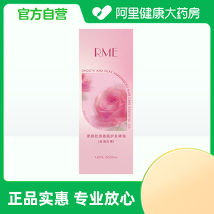 50ml 玫瑰白檀 RME柔顺丝滑香氛护发精油 瓶 阿里健康自营