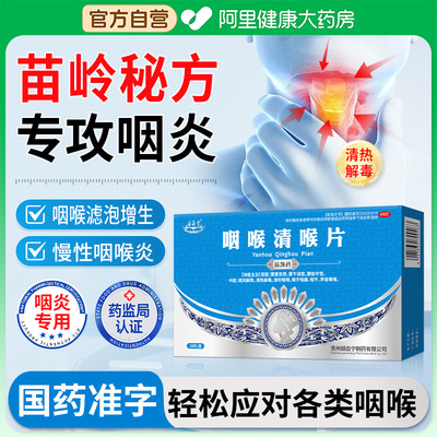 【自营】【苗易堂】咽喉清喉片0.5g*16片/盒
