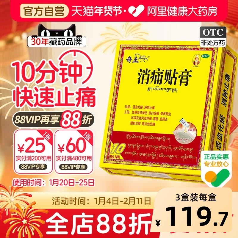 奇正消痛贴膏药贴西藏药肩周炎腱鞘齐正奇正藏药膝盖膏药藏药奇正,OTC药品/国际医药,风湿骨外伤,淘宝优惠券,粉丝福利购,淘宝优惠卷