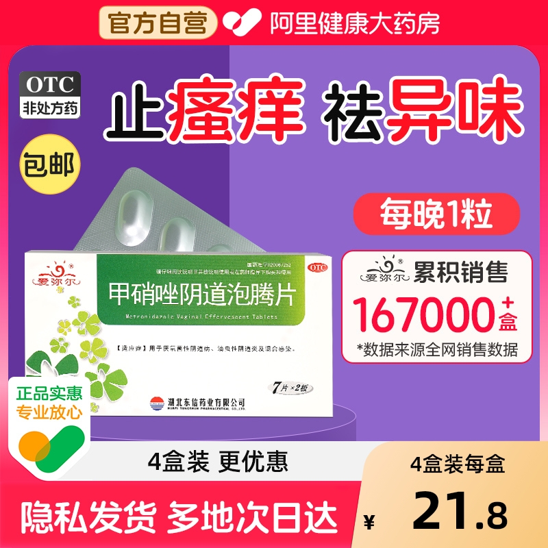【自营】【爱弥尔】甲硝唑阴道泡腾片0.2g*14片/盒【2盒装】阴道炎外阴瘙痒止痒私处