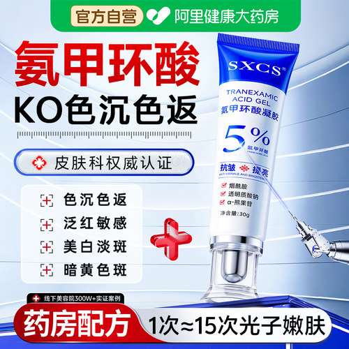 5%氨甲环酸凝胶乳膏官方旗舰店传明酸湿敷修护复祛去黄提亮黄褐斑