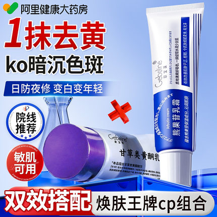 甘草黄酮和熊果苷乳膏烟酰胺非复方去黄美提亮白凝胶霜官方旗舰店