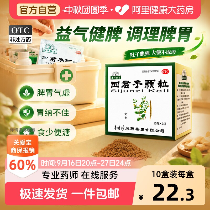 【自营】[本草纲目]四君子颗粒15g*9袋/盒图片