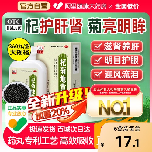 【自营】【药王孙真人】杞菊地黄丸360丸*1瓶/盒滋肾养肝眩晕耳鸣迎风流泪