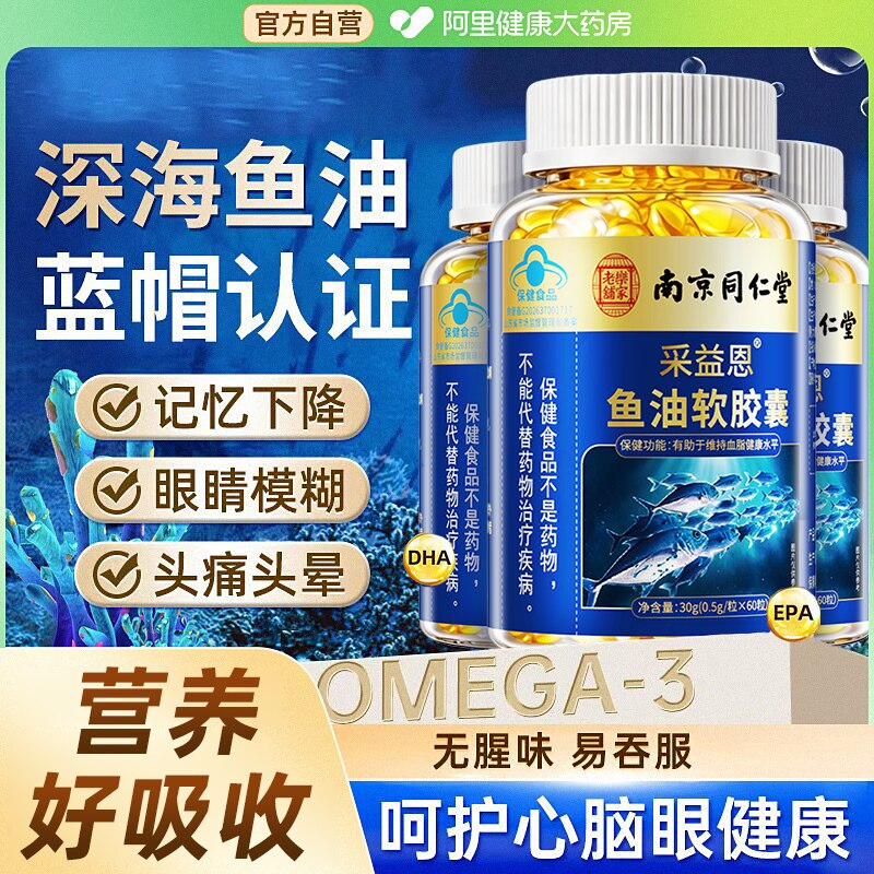 同仁堂深海鱼油omega3软胶囊肝油中老年成人官方旗舰店