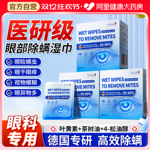 茶树油除螨湿巾4松油醇眼贴眼部专用去除螨虫棉片清洁眼睛干痒