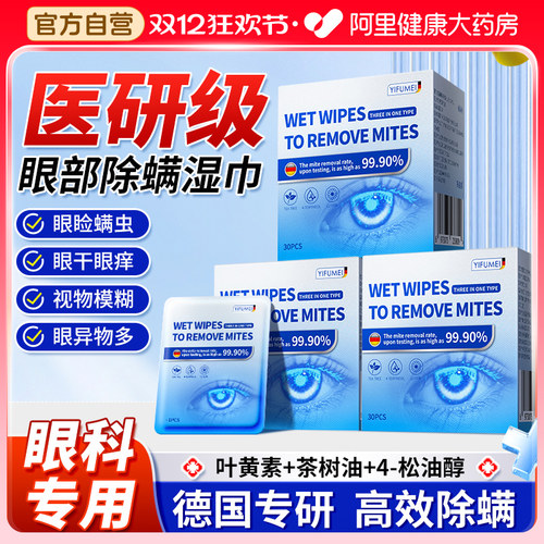 T0P热销【眼部除螨+抑菌+护眼】