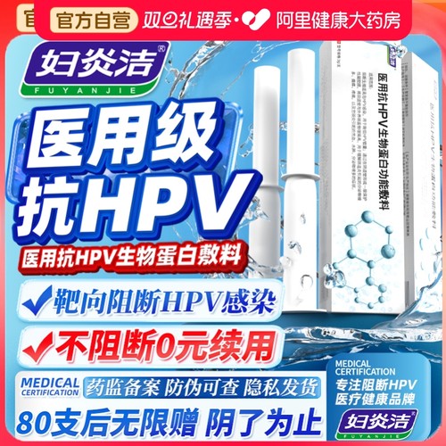 妇炎洁抗HPV病毒干扰素凝胶生物敷料蛋白宫颈糜烂阴道干扰素栓