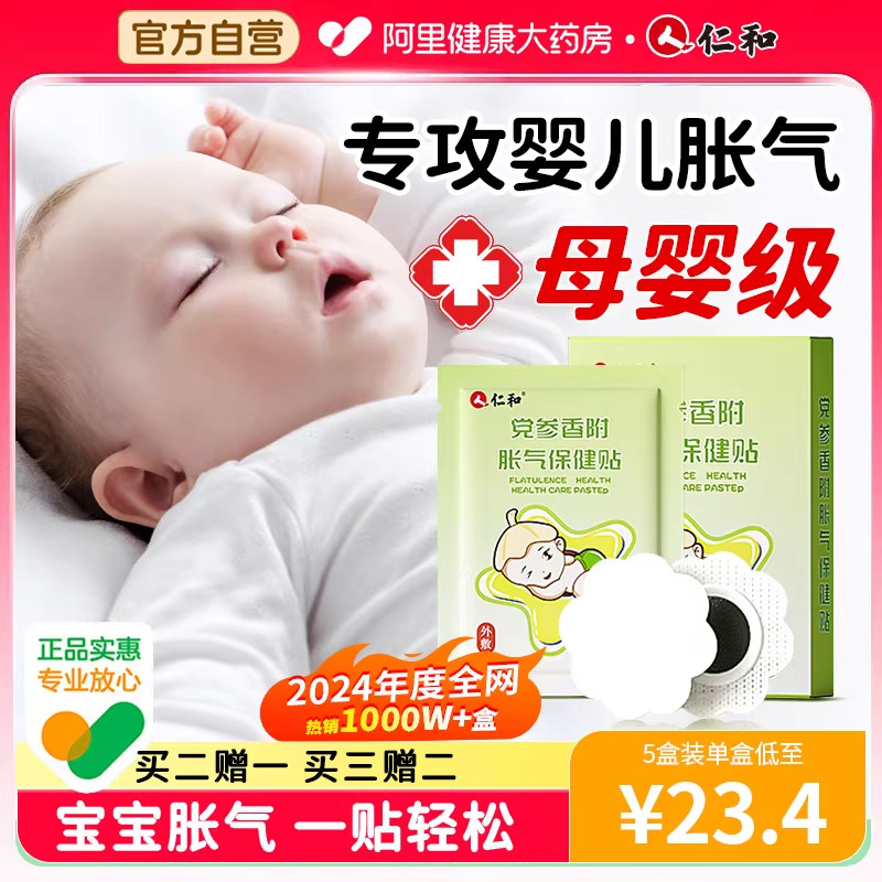仁和胀气贴婴儿小儿防肠胀气贴肠胀气新生儿排气宝宝肚脐贴足贴