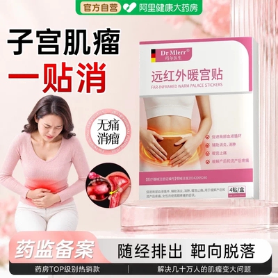 子宫肌瘤萎缩暖宫贴特专治效调理痛经月经中宫暖寒官方旗舰店正品